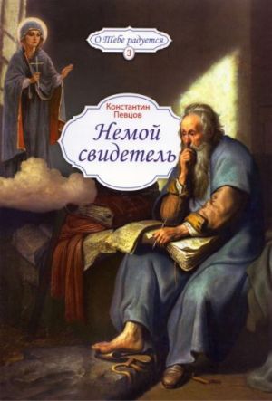 Немой свидетель