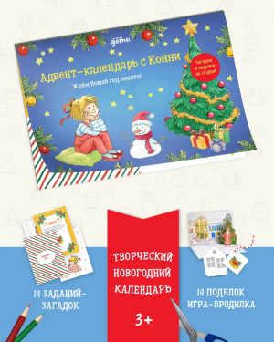 Advent-kalendar s Konni: Zhdjom Novyj god vmeste!