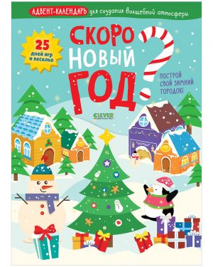 Skoro Novyj god? Advent-kalendar dlja sozdanija volshebnoj atmosfery / Labirinty, podelki, raskraski