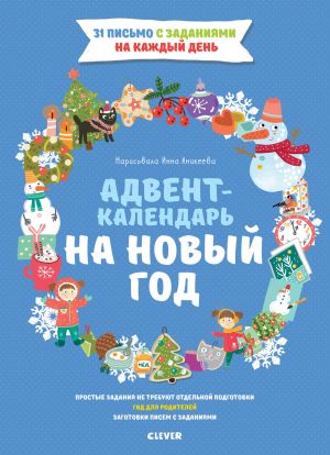 Advent-kalendar na Novyj god (novogodnie otkrytki, podelki, retsepty, igry, stikhi, skazki)