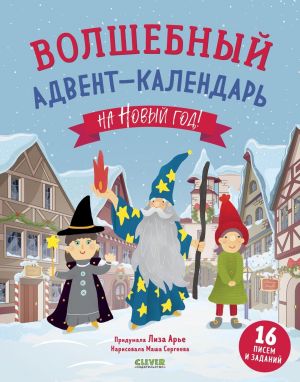 Volshebnyj advent-kalendar na Novyj god! / Podelki, rukodelie i tvorchestvo, zadanija