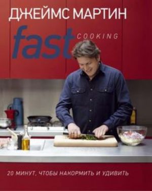 Fast Cooking: 20 minut, chtoby nakormit i udivit