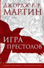 Игра престолов. Графический роман