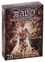 Таро "Пятнашки Дурака". 78 карт. Книга-руководство