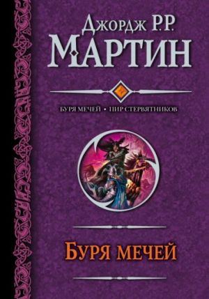 Буря мечей. Пир стервятников. Книга 3. Книга 4