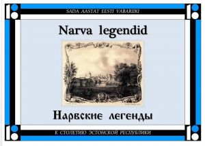 Narvskie legendy