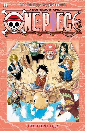 One Piece. Большой куш. Кн. 11. Мы всегда будем здесь