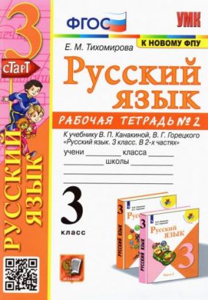 Русский язык. 3 класс. Рабочая тетрадь N 2. К учебнику В. П. Канакиной, В. Г. Горецкого