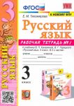 Русский язык. 3 класс. Рабочая тетрадь N 1. К учебнику В. П. Канакиной, В. Г. Горецкого