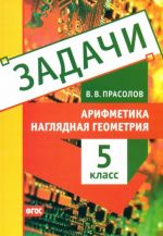 Наглядная геометрия. 5 класс. Арифметика. Задачи