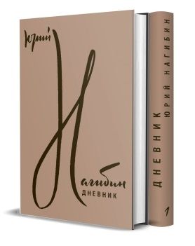 Дневник. В двух томах (комплект из 2 книг)