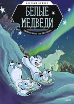 Белые медведи. Научный комикс