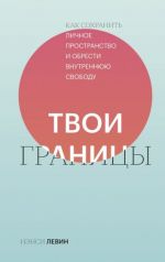 Tvoi granitsy. Kak sokhranit lichnoe prostranstvo i obresti vnutrennjuju svobodu