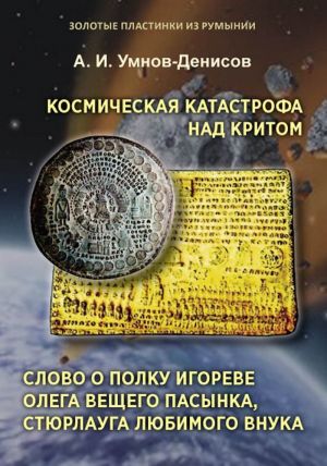 Kosmicheskaja katastrofa nad Kritom. Slovo o polku Igoreve Olega Veschego pasynka, Stjurlauga ljubimogo vnuka. Serija "Zolotye plastinki iz Rumynii". Vypusk 1.