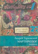 Мартиролог. Дневники 1970 - 1986