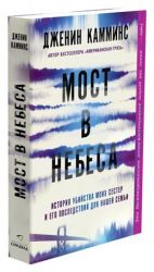 Мост в небеса