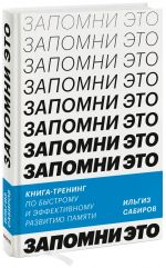 Zapomni eto. Kniga-trening po bystromu i effektivnomu razvitiju pamjati