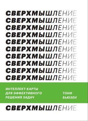 Sverkhmyshlenie. Intellekt-karty dlja effektivnogo reshenija zadach