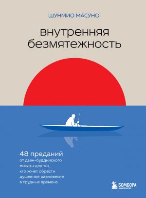 Vnutrennjaja bezmjatezhnost. 48 predanij ot dzen-buddijskogo monakha dlja tekh, kto khochet obresti dushevnoe ravnovesie v trudnye vremena