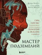 Master Podzemelij. Geri Gajgeks i vdokhnovljajuschaja istorija sozdanija Dungeons & Dragons v komiksakh