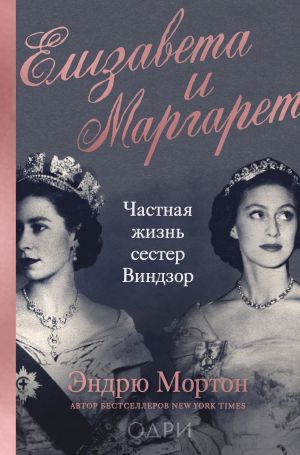 Elizaveta i Margaret. Chastnaja zhizn sester Vindzor