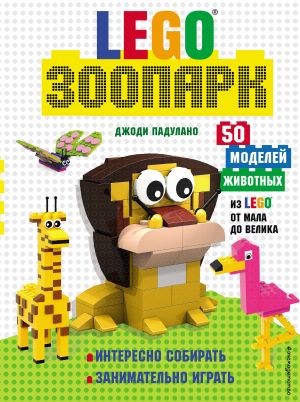 LEGO Зоопарк. 50 моделей животных из LEGO от мала до велика