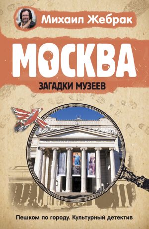 Moskva. Zagadki muzeev