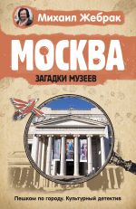 Moskva. Zagadki muzeev