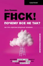 F#ck! Pochemu vse ne tak? Kak stat vzroslym resursnym chelovekom