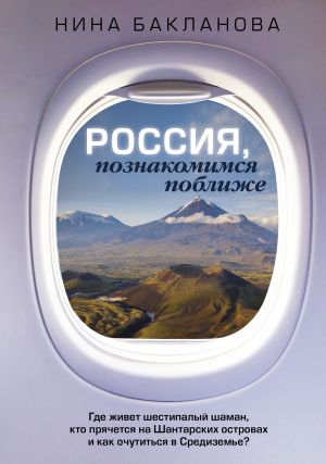 Rossija, poznakomimsja poblizhe. Gde zhivet shestipalyj shaman, kto prjachetsja na Shantarskikh ostrovakh i kak ochutitsja v Sredizeme?