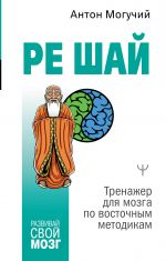 RE SHAJ. Trenazher dlja mozga po vostochnym metodikam