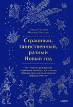 Strashnyj, tainstvennyj, raznyj Novyj god. Ot Chukotki do Karelii: starinnye legendy, magicheskie obrjady, prazdnichnye obychai narodov Rossii