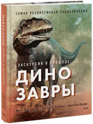 Ekskursija v proshloe: dinozavry. Samaja realistichnaja entsiklopedija