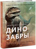 Ekskursija v proshloe: dinozavry. Samaja realistichnaja entsiklopedija