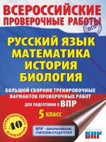 Russkij jazyk. Matematika. Istorija. Biologija. Bolshoj sbornik trenirovochnykh variantov proverochnykh rabot dlja podgotovki k VPR. 5 klass