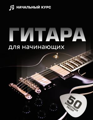 Gitara dlja nachinajuschikh. Poshagovyj illjustrirovannyj samouchitel