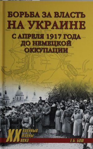 Borba za vlast na Ukraine s aprelja 1917 goda do nemetskoj okkupatsii