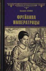 Фрейлина императрицы