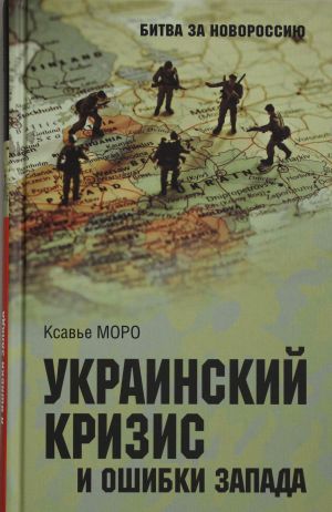 Ukrainskij krizis i oshibki Zapada. Razmyshlenija frantsuzskogo politologa