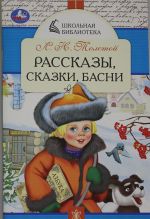Rasskazy, skazki, basni. L. N. Tolstoj. Shkolnaja biblioteka. 140kh210 mm. 64 str. Umka v kor.50sht