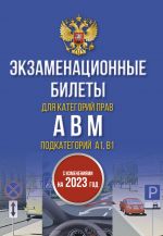 Экзаменационные билеты для категорий прав А, В, М и подкатегорий А1 и В1. С изменениями на 2023 год