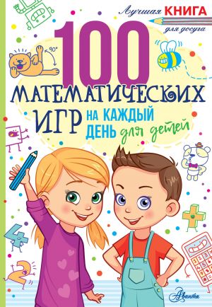 100 matematicheskikh igr dlja detej na kazhdyj den