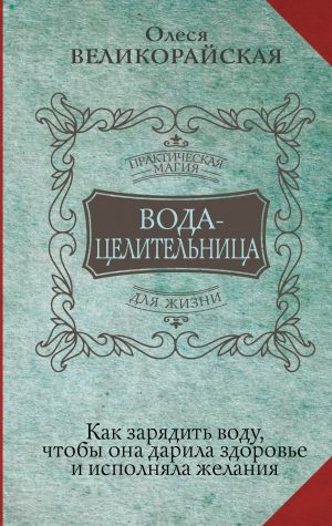 Voda-tselitelnitsa. Kak zarjadit vodu, chtoby ona darila zdorove i ispolnjala zhelanija