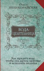 Voda-tselitelnitsa. Kak zarjadit vodu, chtoby ona darila zdorove i ispolnjala zhelanija