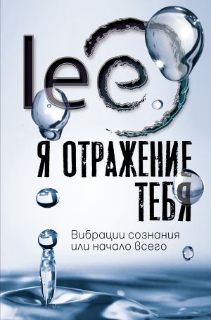 Я отражение тебя: вибрации сознания или начало всего