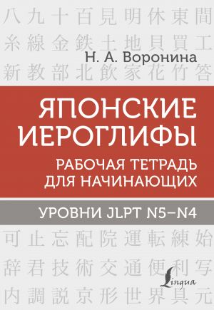 Japonskie ieroglify. Rabochaja tetrad dlja nachinajuschikh. Urovni JLPT N5-N4