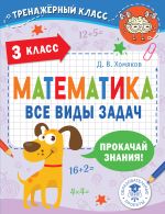 Matematika. Vse vidy zadach. 3 klass