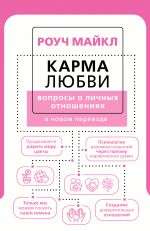 Карма любви: вопросы о личных отношениях. В новом переводе