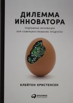 Дилемма инноватора: Подрывные инновации или совершенствование продукта?