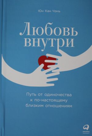 Любовь внутри: Путь от одиночества к по-настоящему близким отношениям